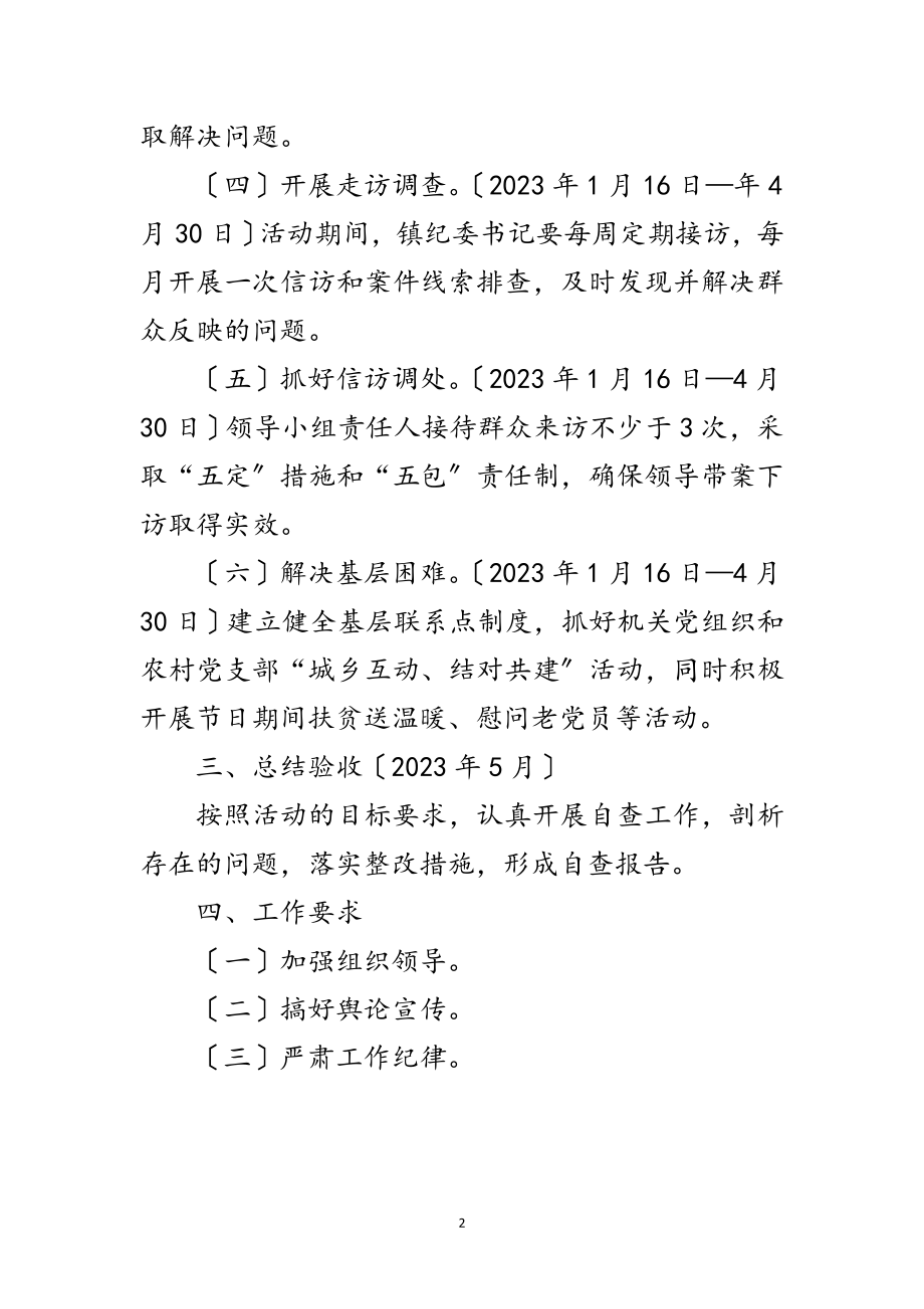 2023年关于纪委书记下基层活动方案范文.doc_第2页