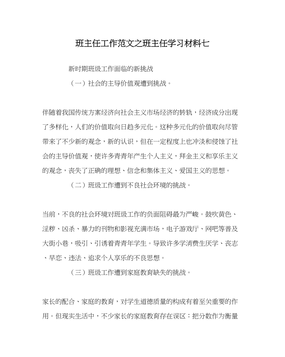 2023年班主任工作班主任学习材料七.docx_第1页