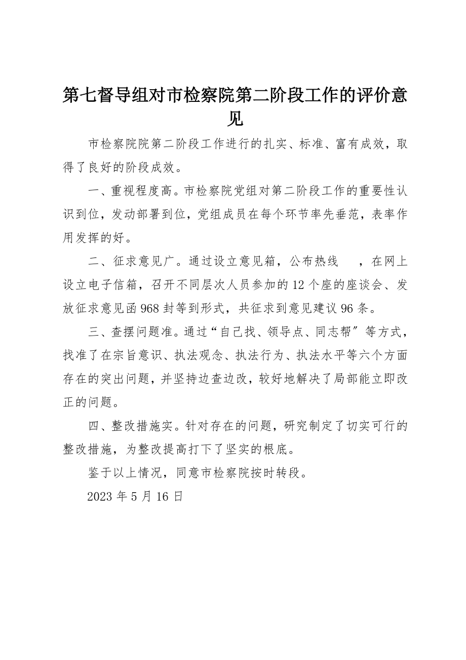 2023年第七督导组对市检察院第二阶段工作的评价意见新编.docx_第1页