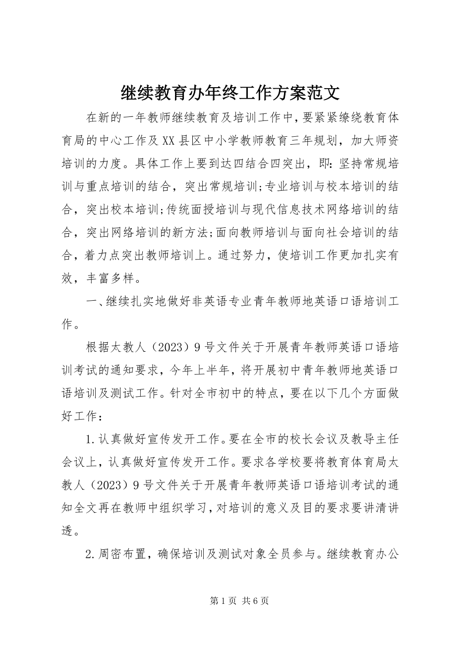 2023年继续教育办终工作计划.docx_第1页