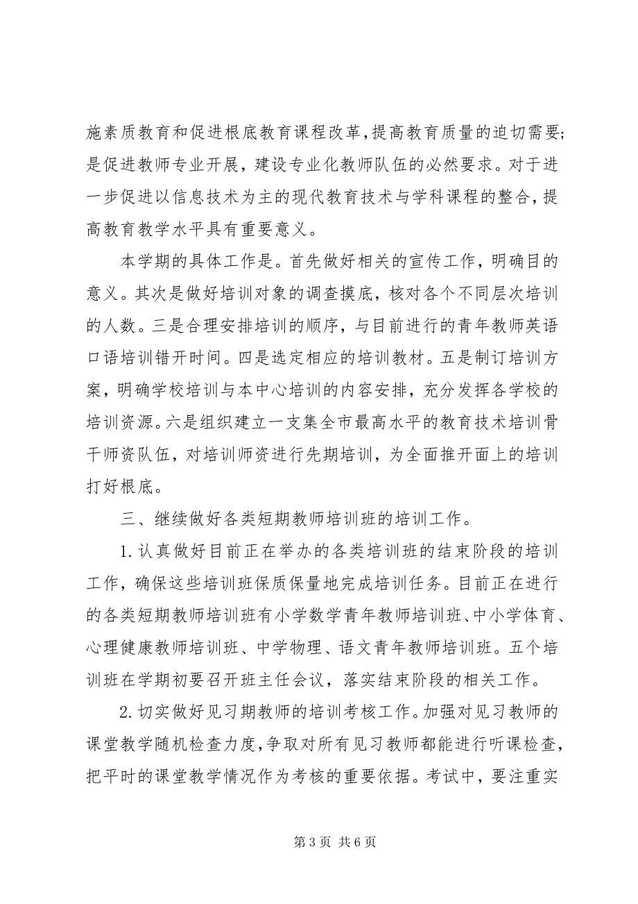 2023年继续教育办终工作计划.docx_第3页