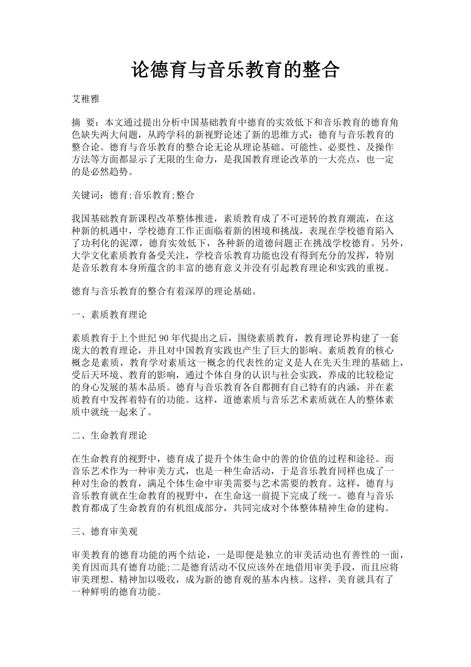 2023年论德育与音乐教育的整合.doc_第1页