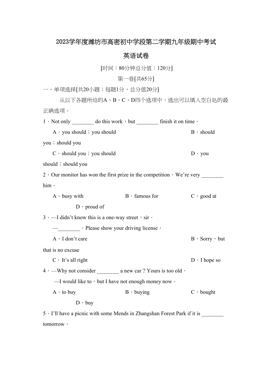 2023年度潍坊市高密初段第二学期九年级期中考试初中英语.docx_第1页