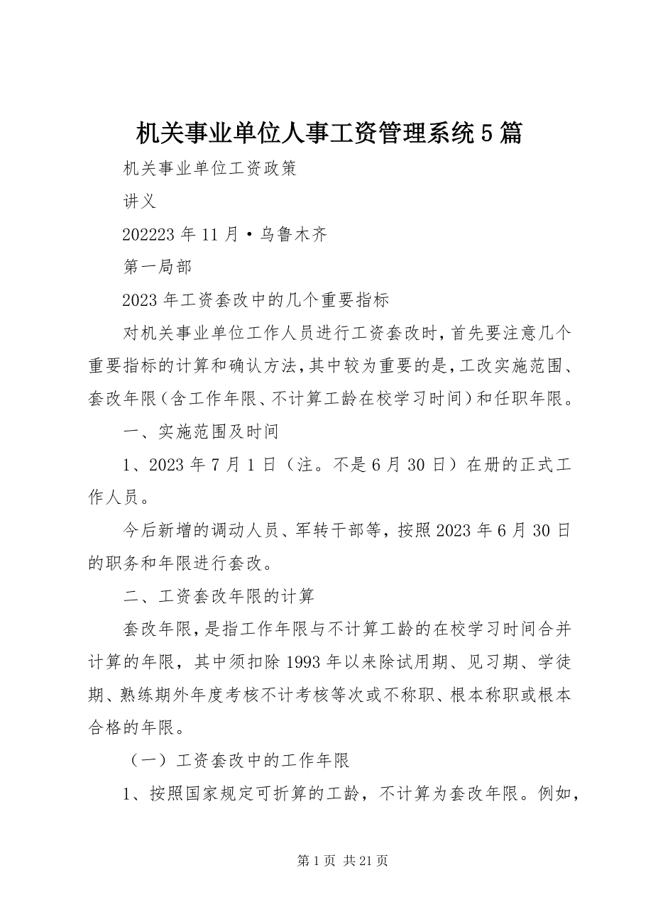 2023年机关事业单位人事工资管理系统5篇.docx_第1页