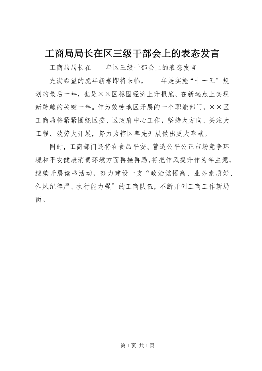 2023年工商局局长在区三级干部会上的表态讲话.docx_第1页