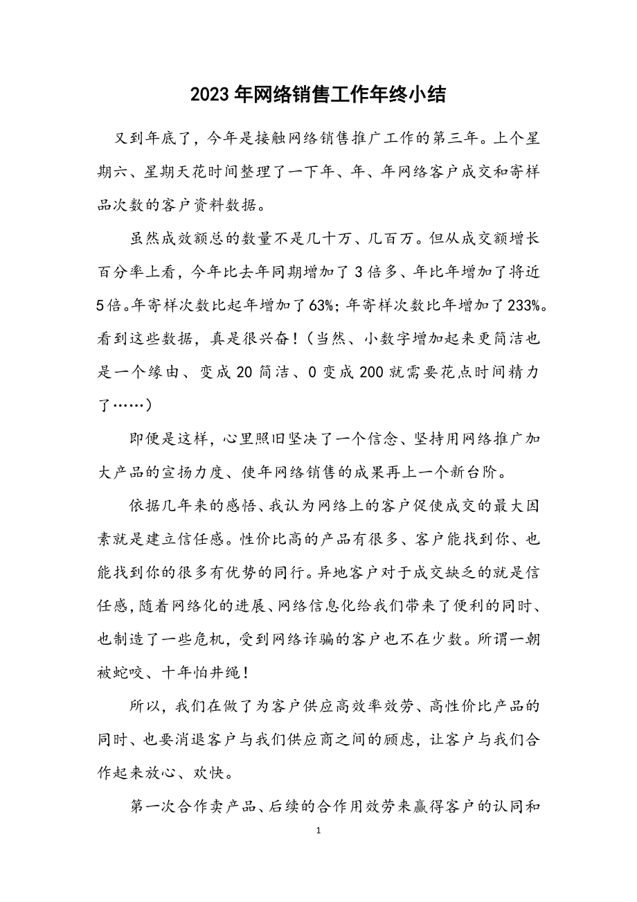 2023年网络销售工作年终小结.docx_第1页