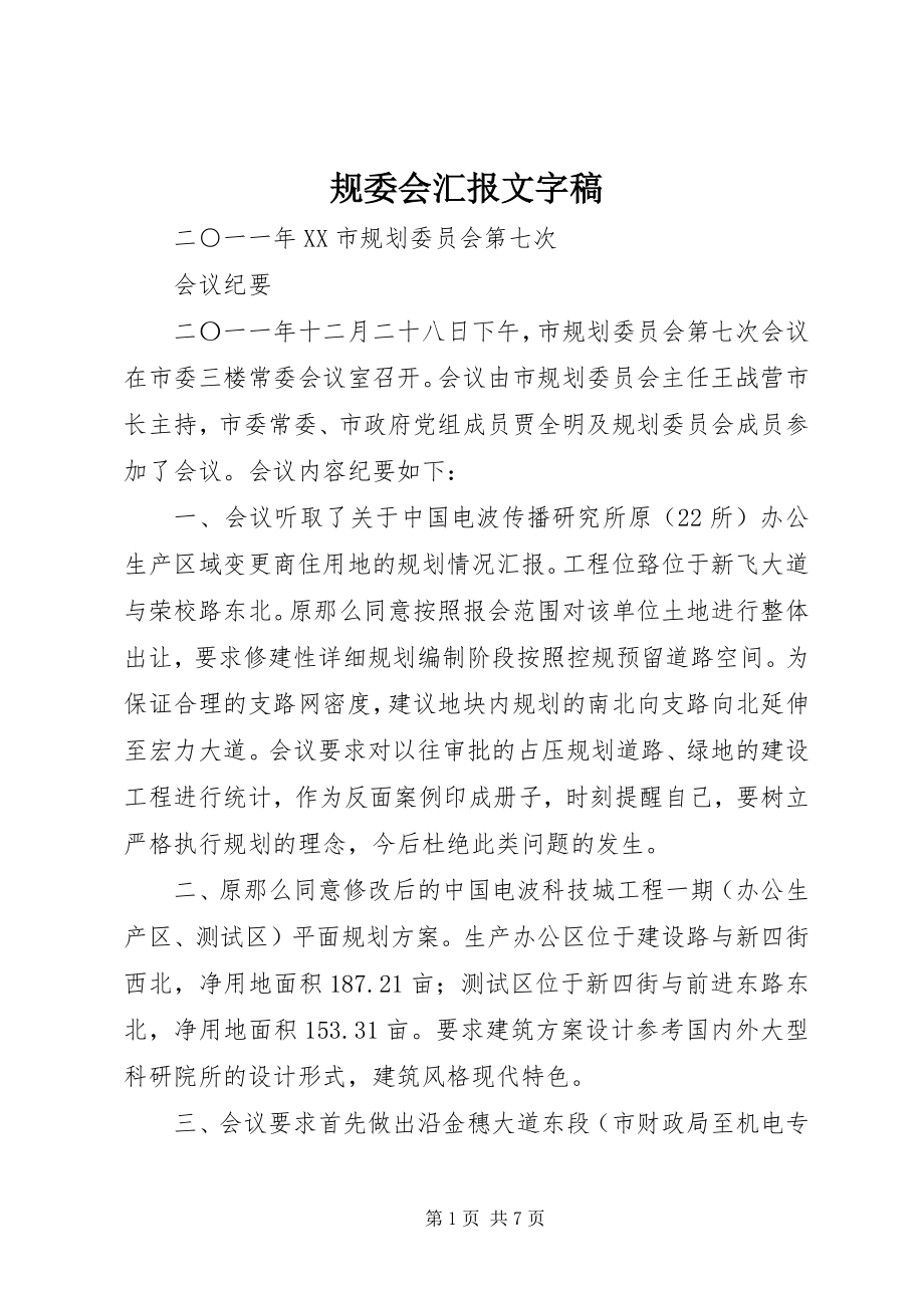 2023年规委会汇报文字稿.docx_第1页