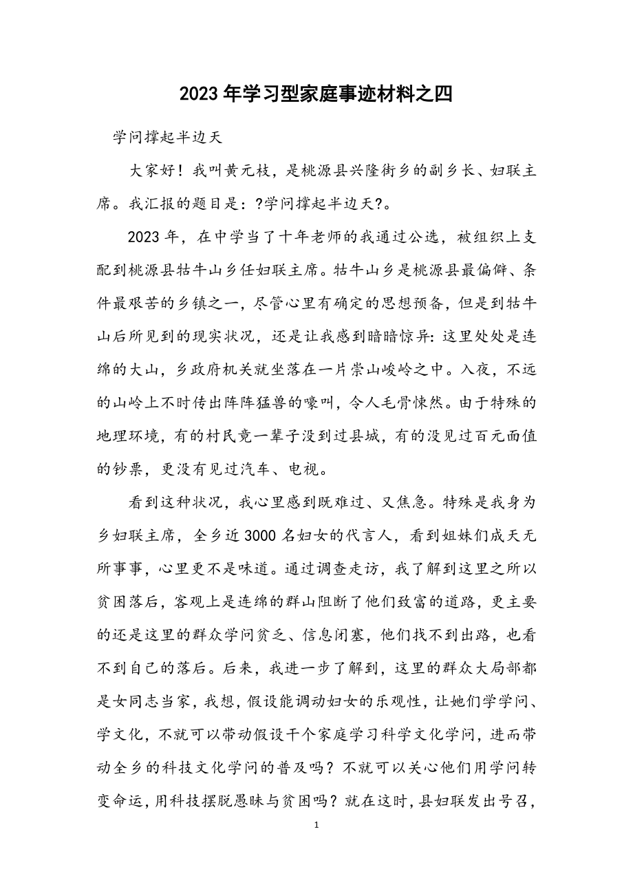 2023年学习型家庭事迹材料之四.docx_第1页