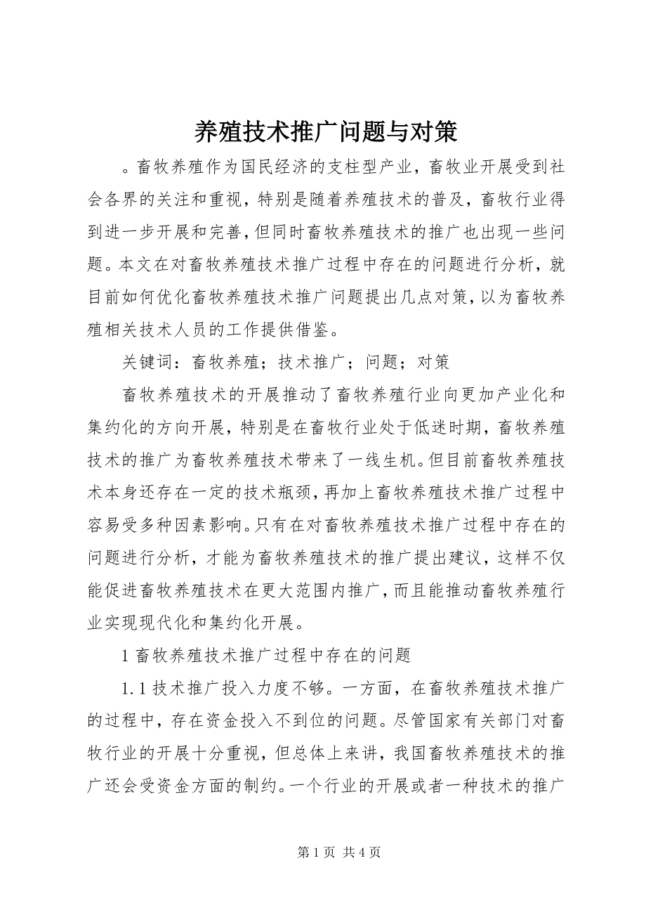 2023年养殖技术推广问题与对策.docx_第1页