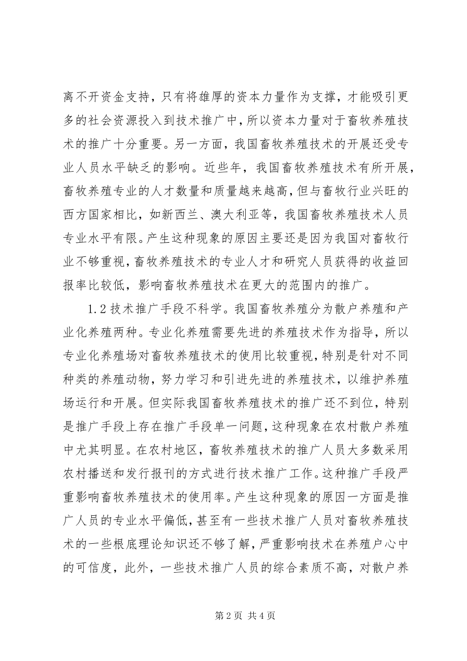 2023年养殖技术推广问题与对策.docx_第2页