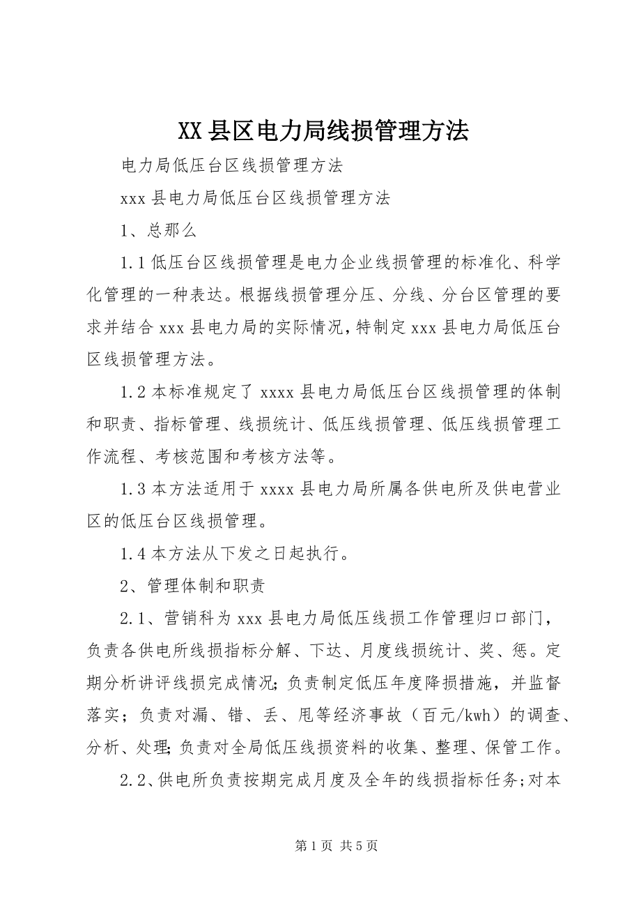 2023年XX县区电力局线损管理办法新编.docx_第1页