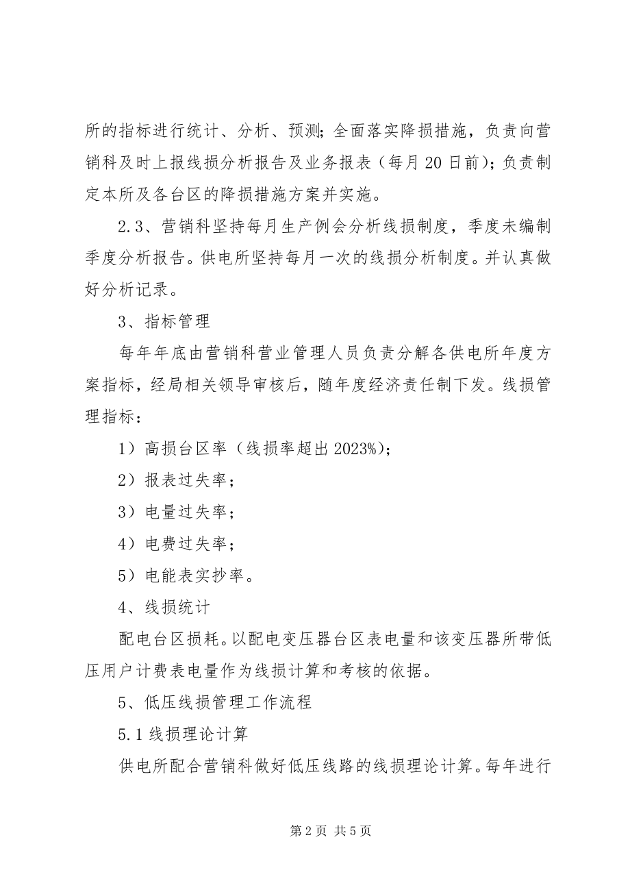 2023年XX县区电力局线损管理办法新编.docx_第2页