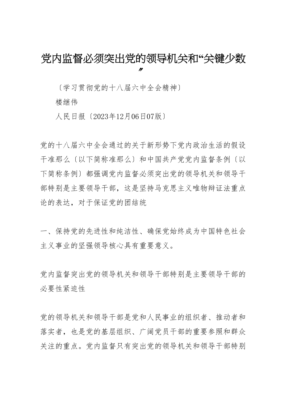 2023年党内监督必须突出党的领导机关和关键少数.doc_第1页