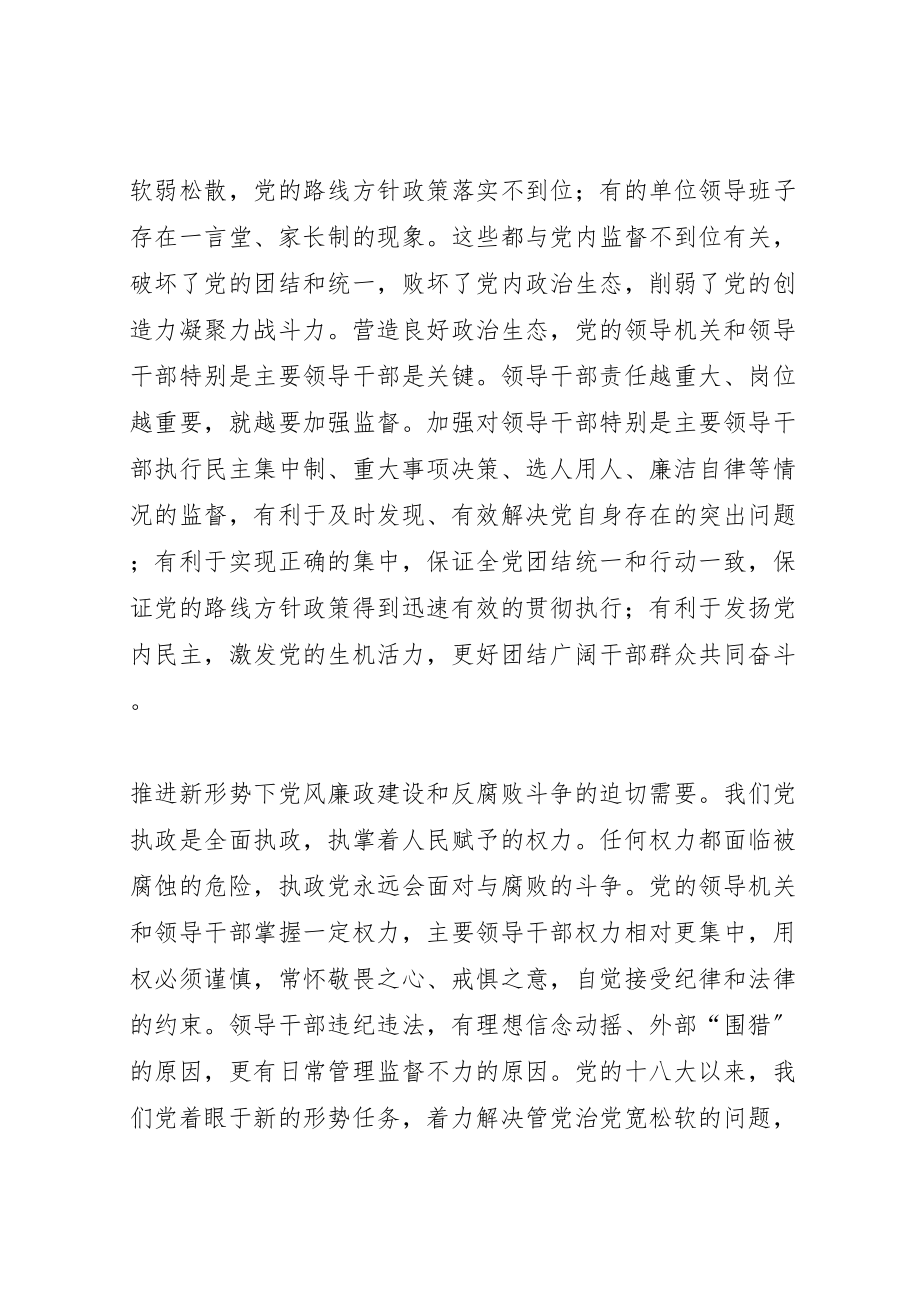 2023年党内监督必须突出党的领导机关和关键少数.doc_第3页