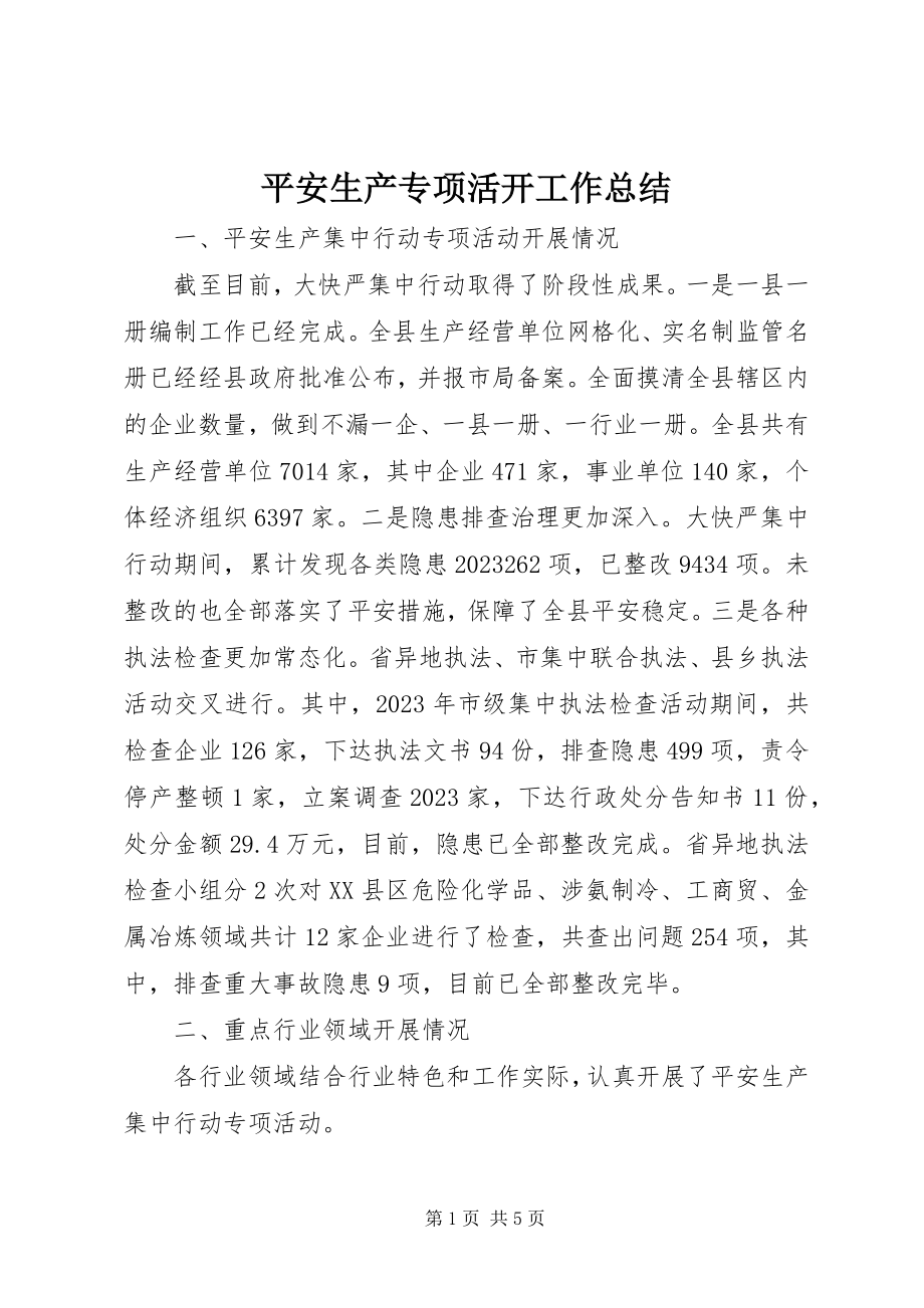 2023年安全生产专项活动工作总结新编.docx_第1页