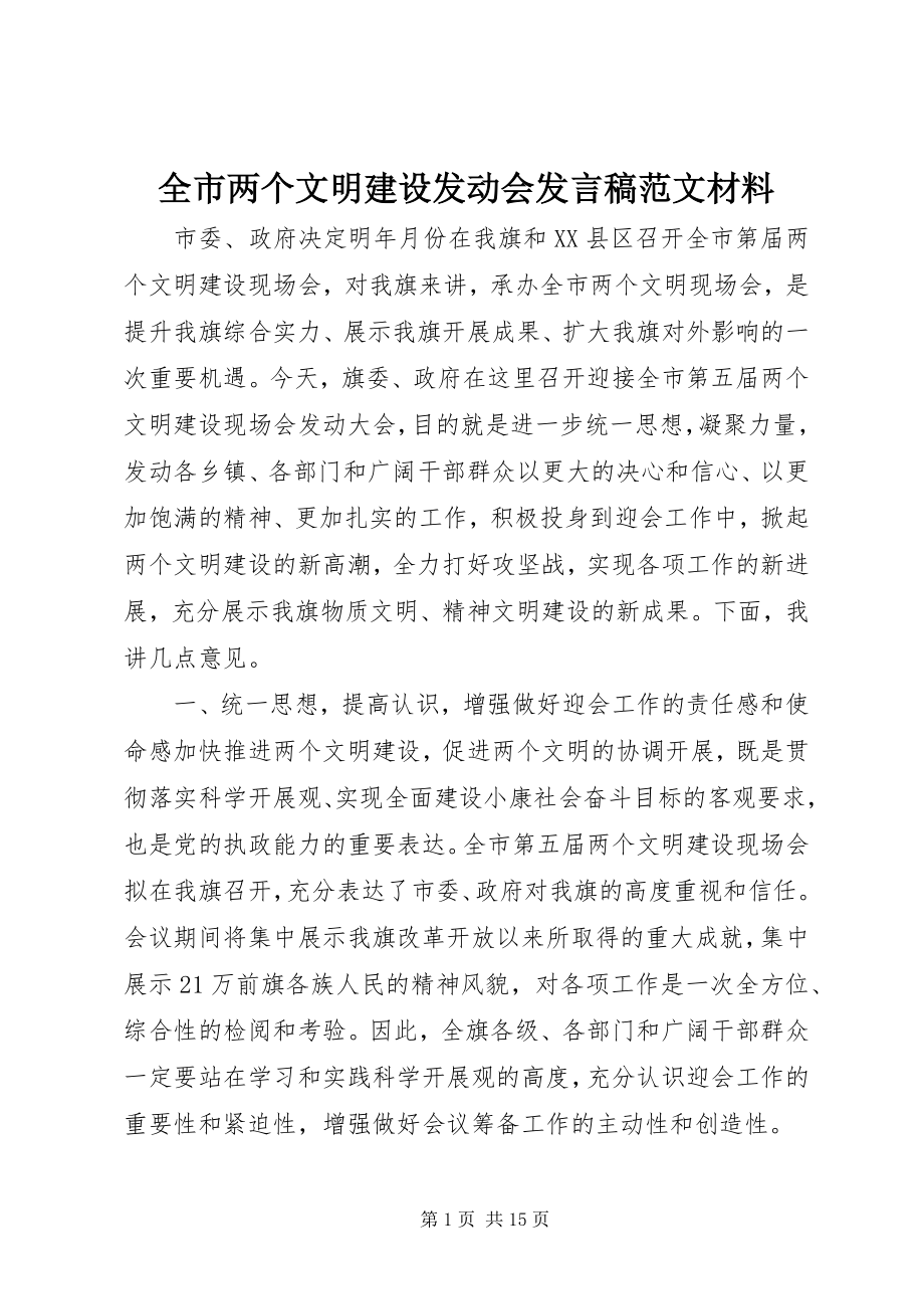 2023年全市两个文明建设动员会讲话稿材料.docx_第1页