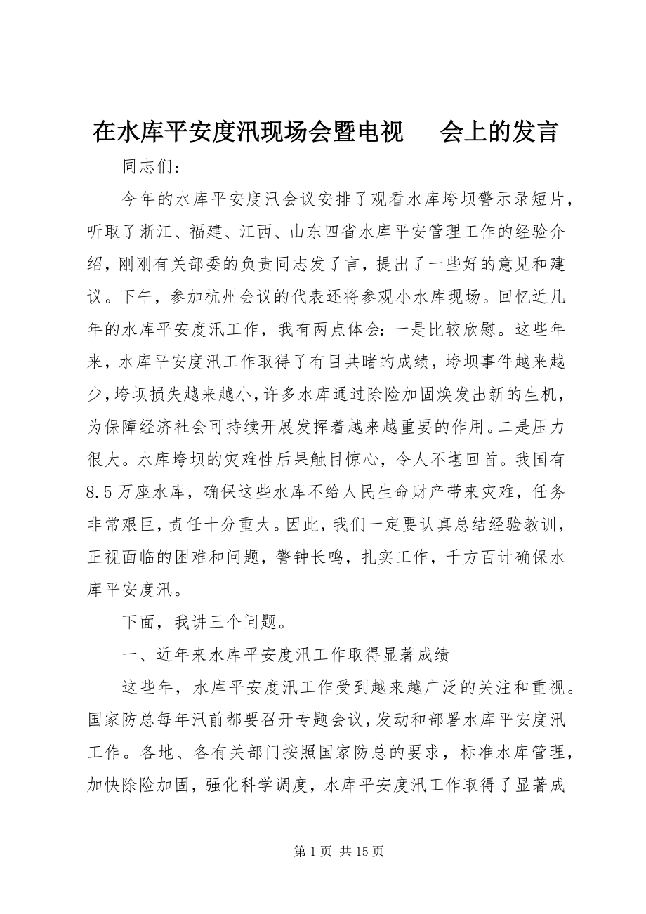 2023年在水库安全度汛现场会暨电视电话会上的讲话.docx_第1页