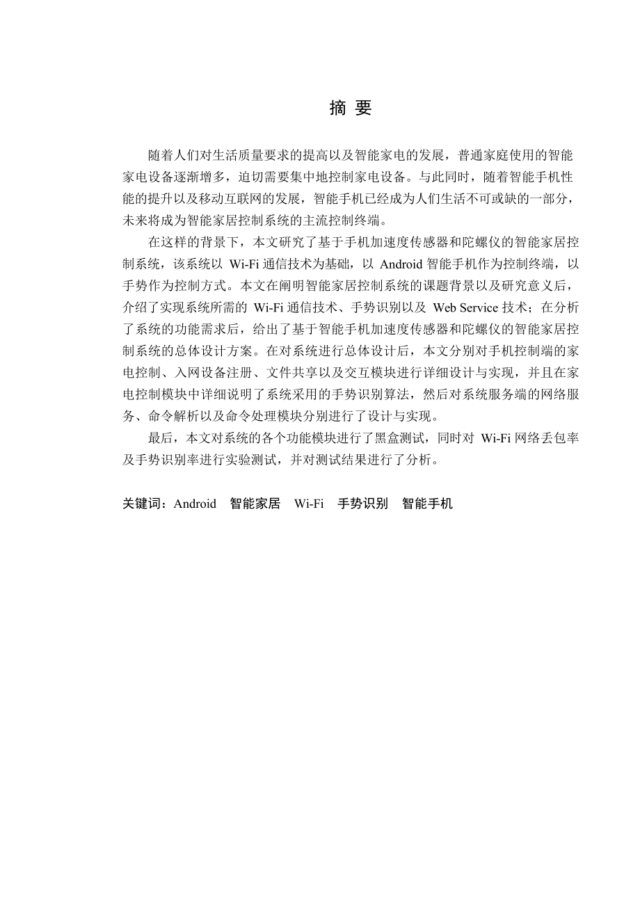 基于智能手机的智能家居控制系统的设计与实现计算机专业.docx_第2页