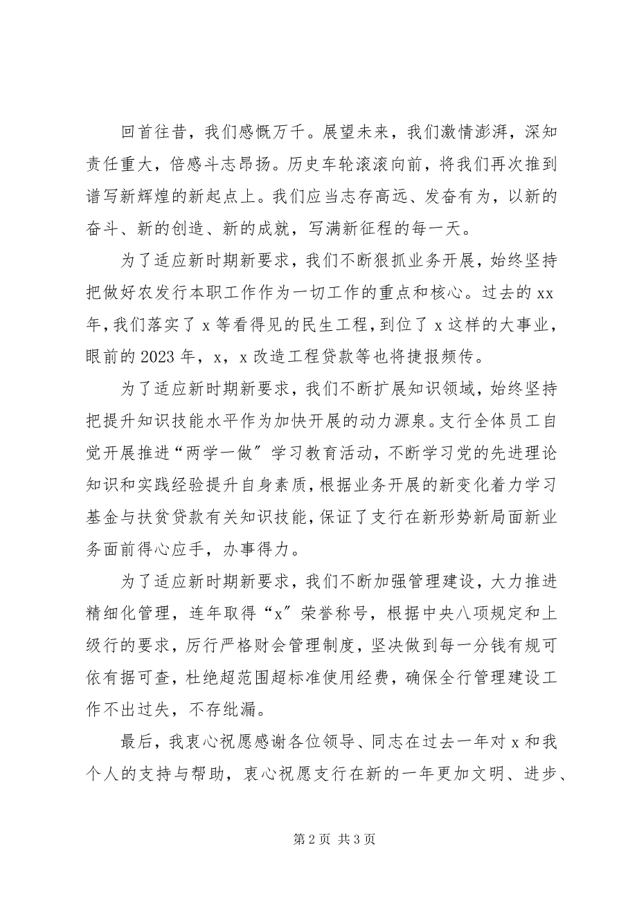 2023年金融机构领导在春节团拜会上的致辞.docx_第2页