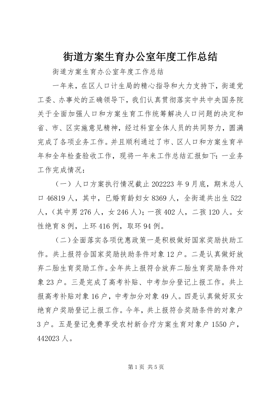 2023年街道计划生育办公室度工作总结.docx_第1页