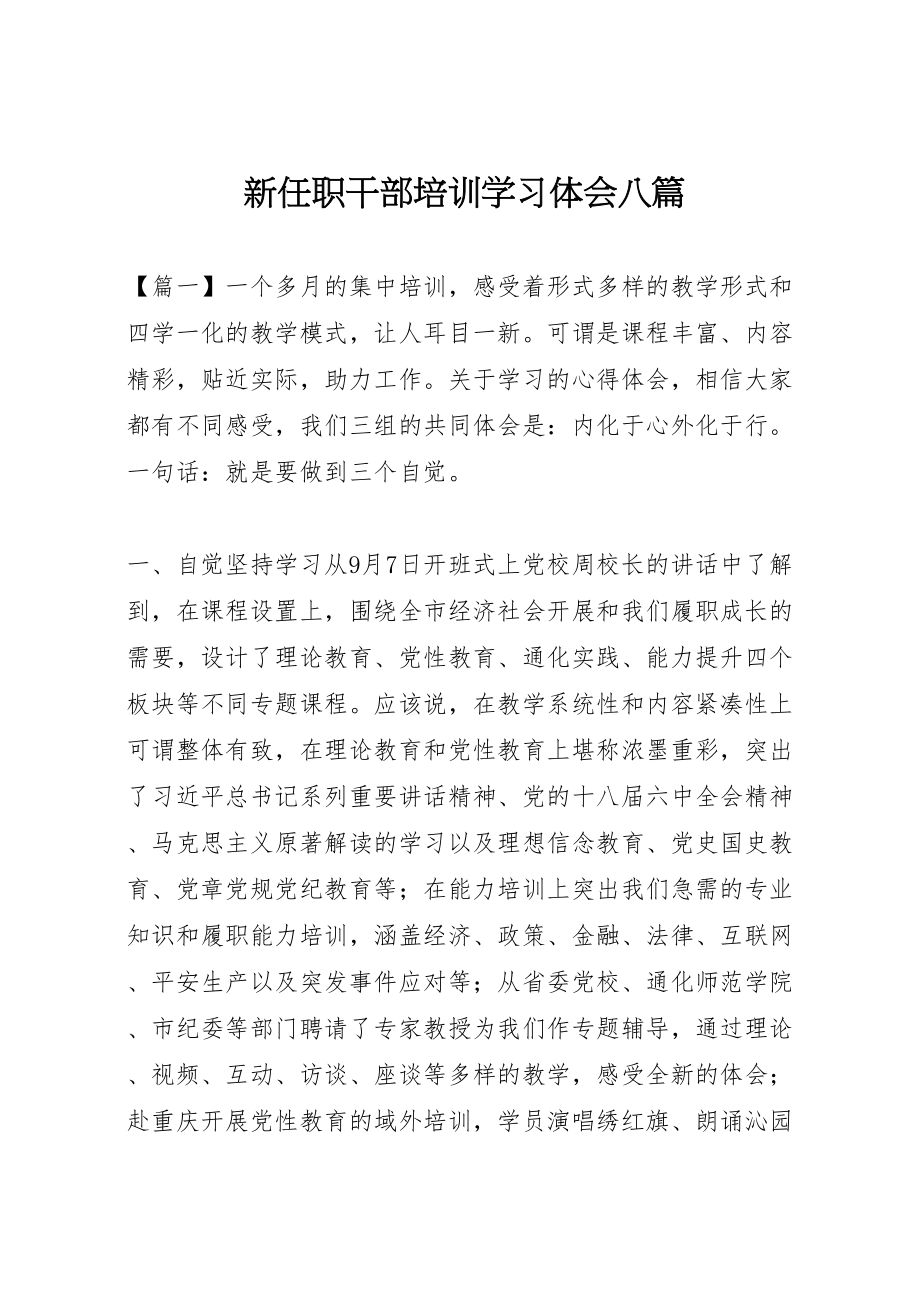 2023年新任职干部培训学习体会八篇.doc_第1页