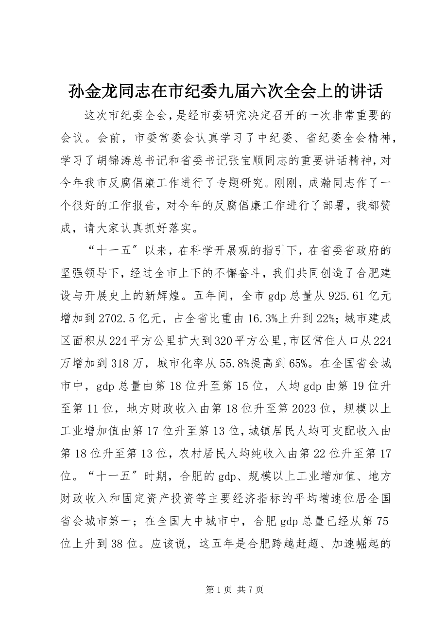 2023年孙金龙同志在市纪委九届六次全会上的致辞.docx_第1页