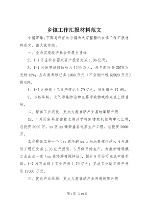 2023年乡镇工作汇报材料2.docx