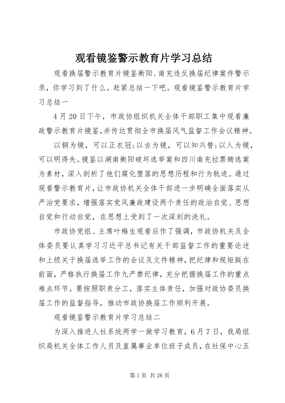 2023年观看《镜鉴》警示教育片学习总结.docx_第1页