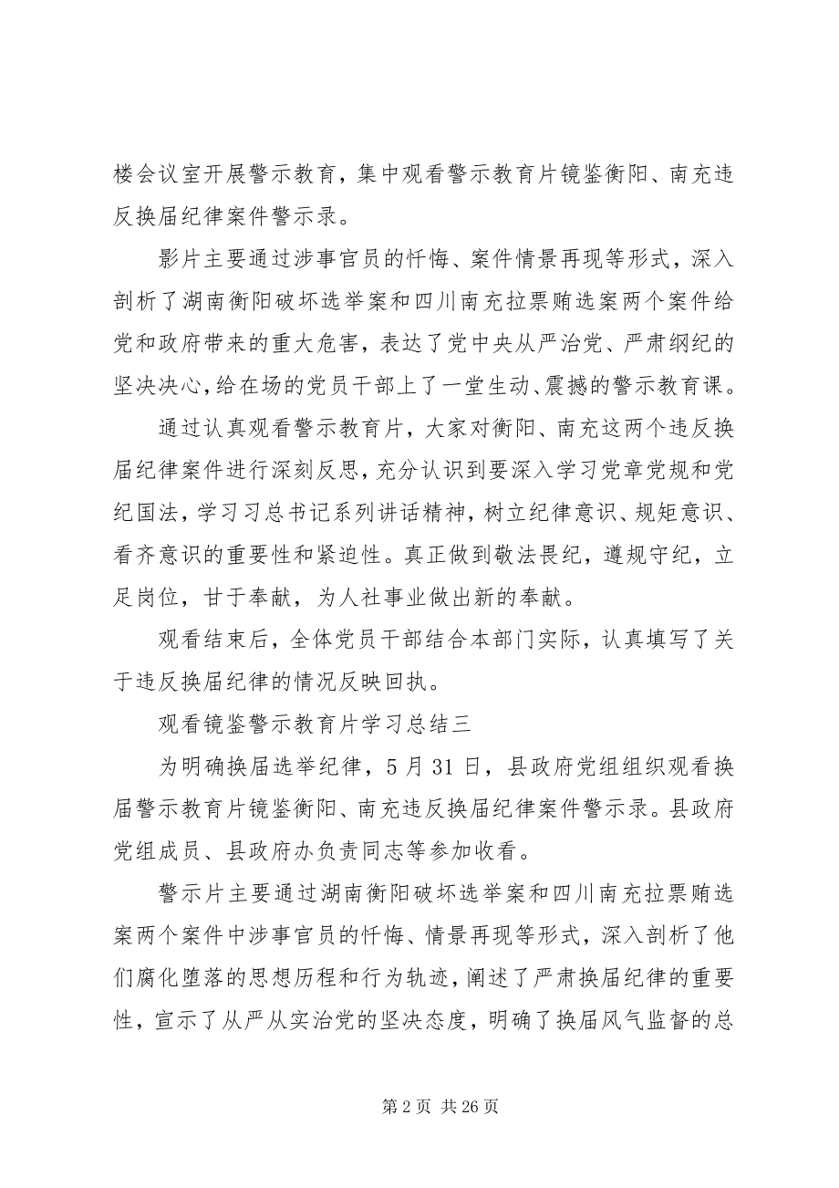 2023年观看《镜鉴》警示教育片学习总结.docx_第2页