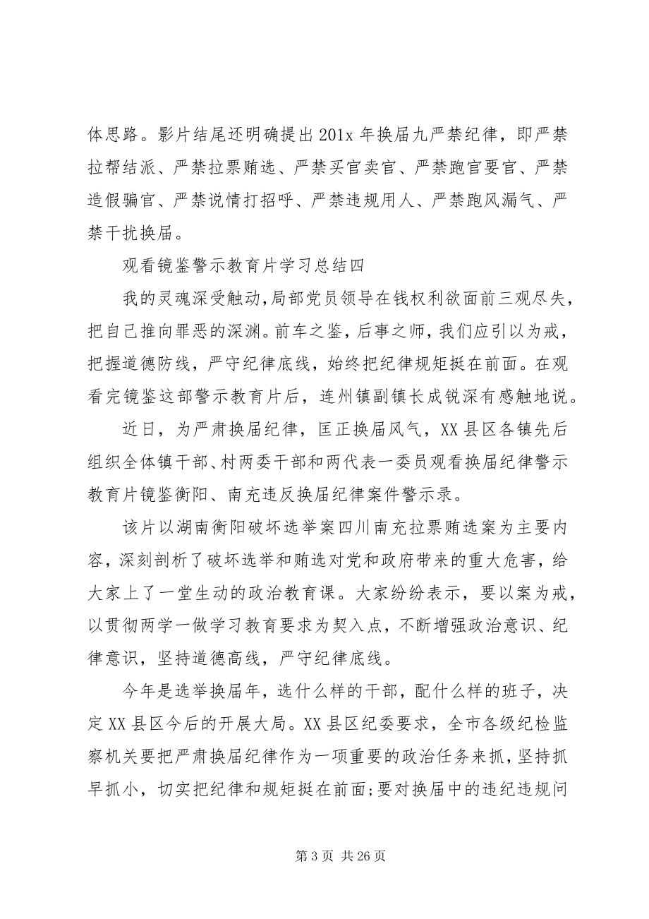 2023年观看《镜鉴》警示教育片学习总结.docx_第3页