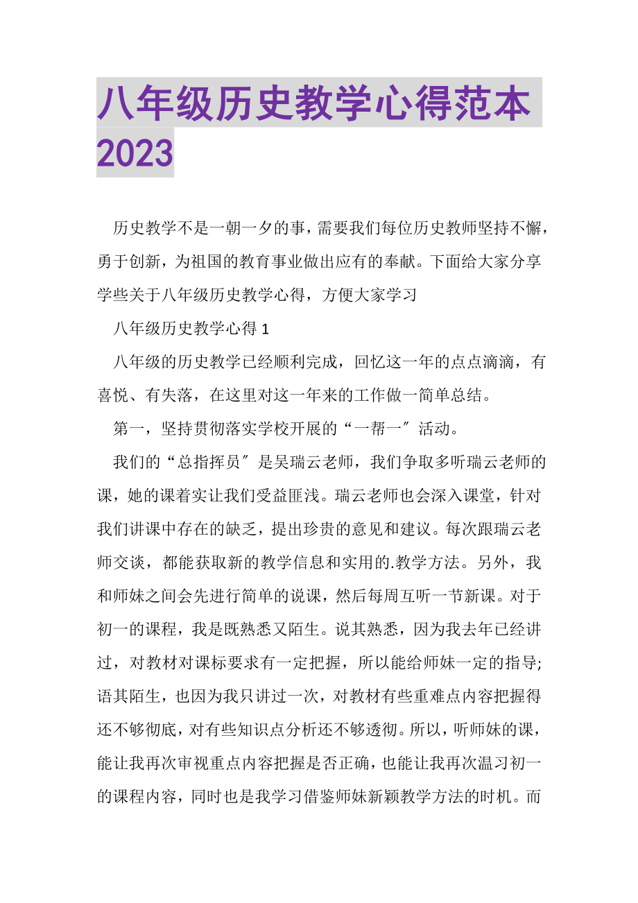 2023年八年级历史教学心得范本.doc_第1页