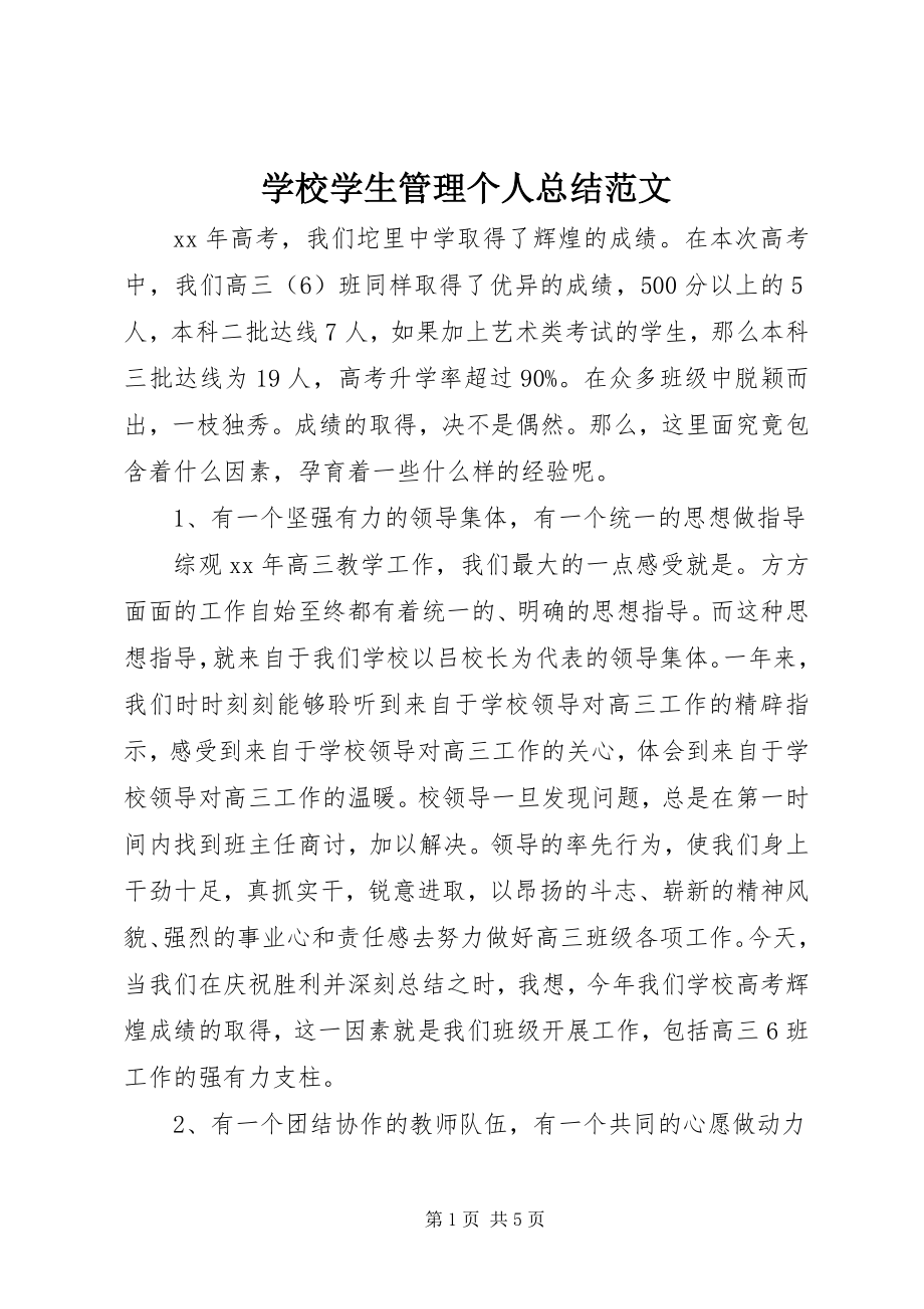 2023年学校学生管理个人总结.docx_第1页