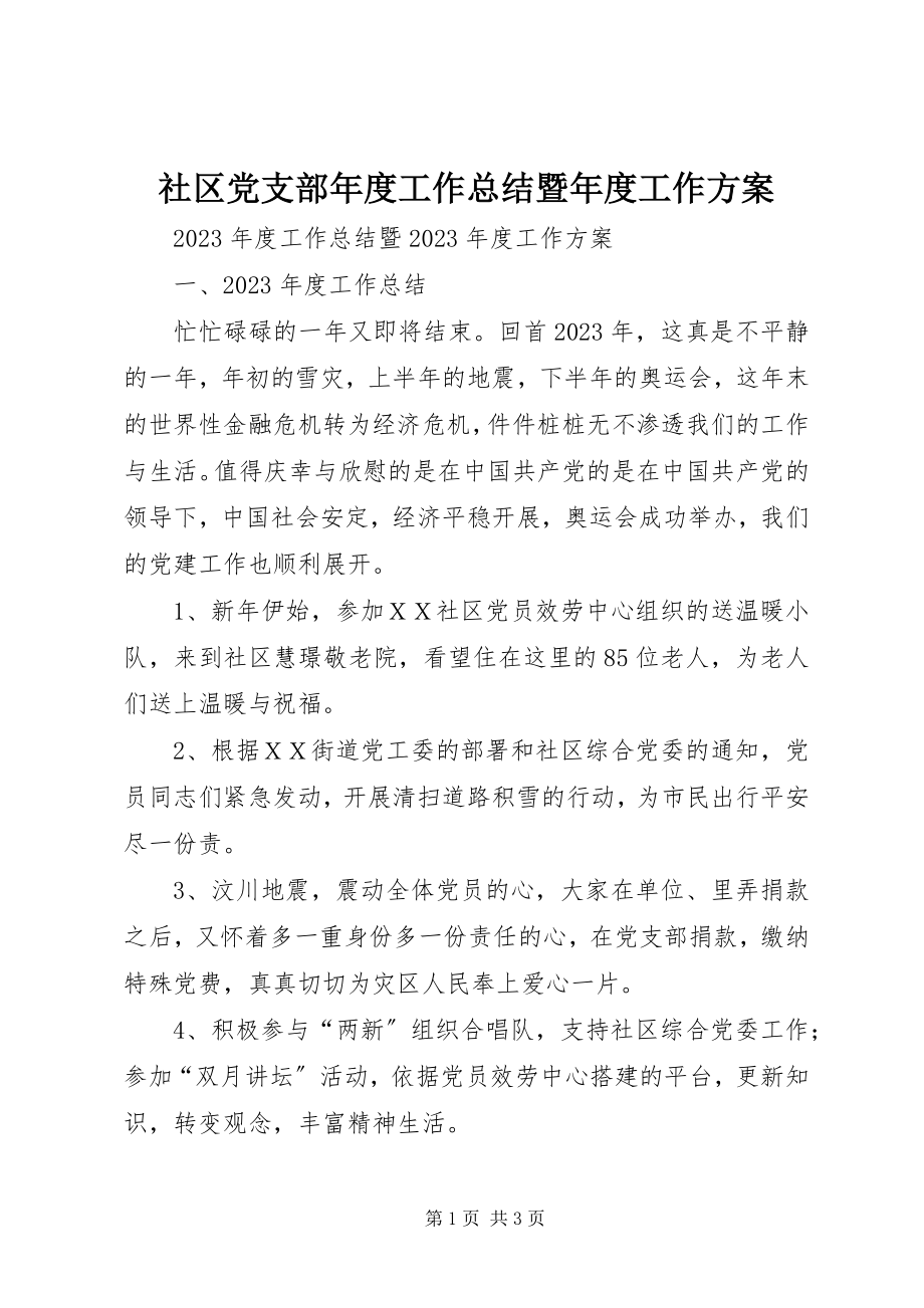 2023年社区党支部年度工作总结暨年度工作计划.docx_第1页