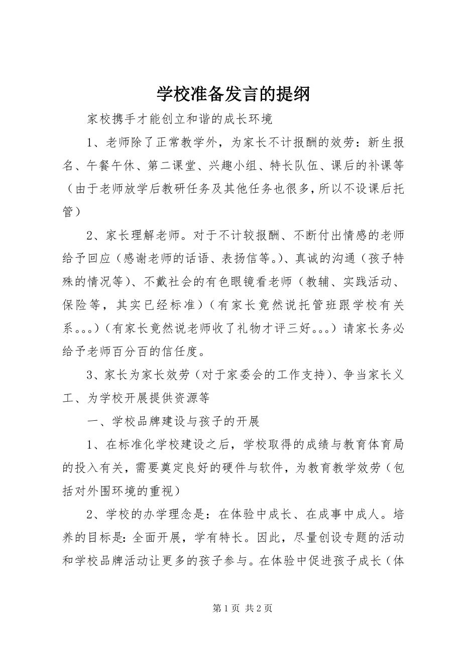 2023年学校准备讲话的提纲.docx_第1页