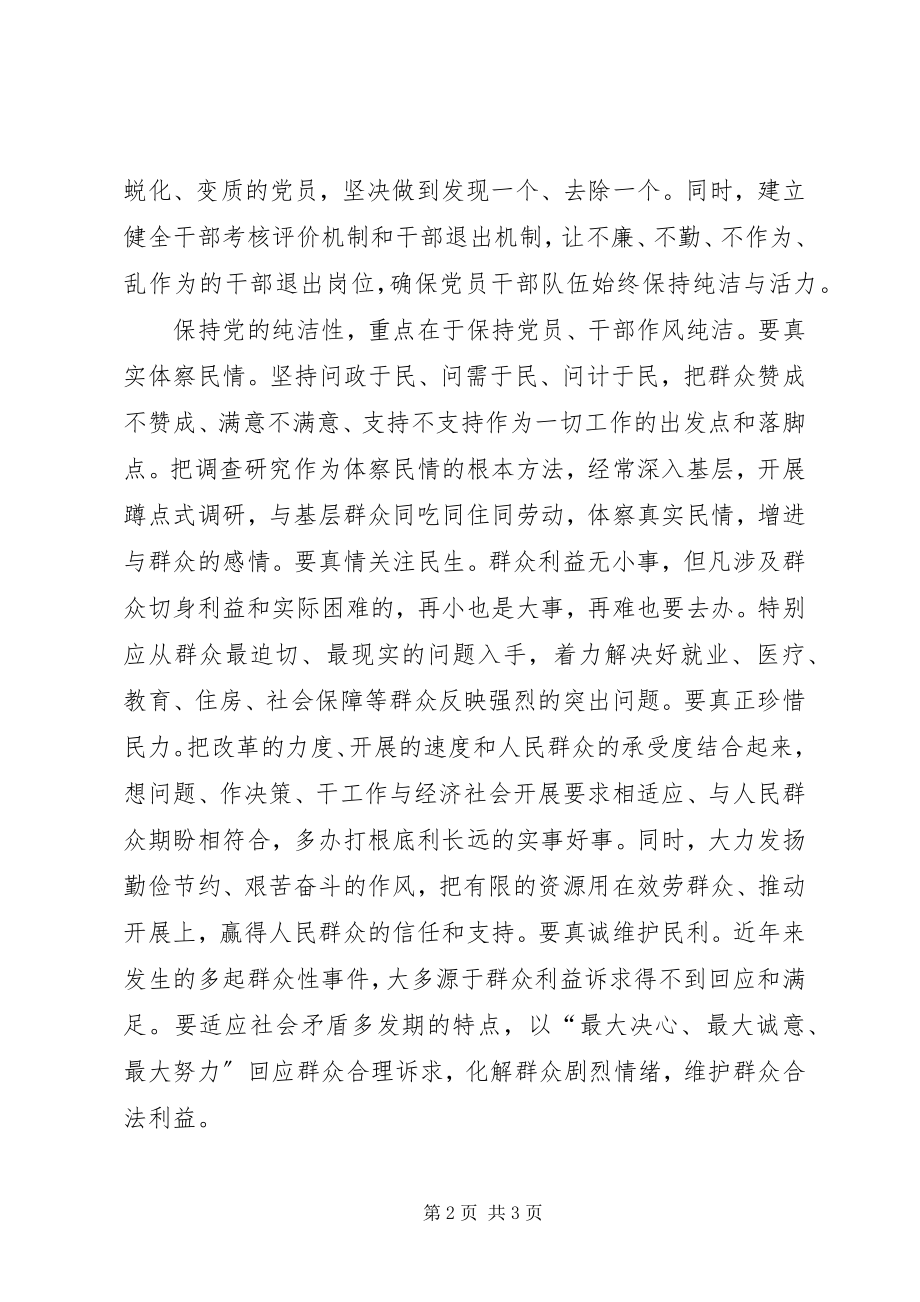 2023年保持党的纯洁性新编.docx_第2页