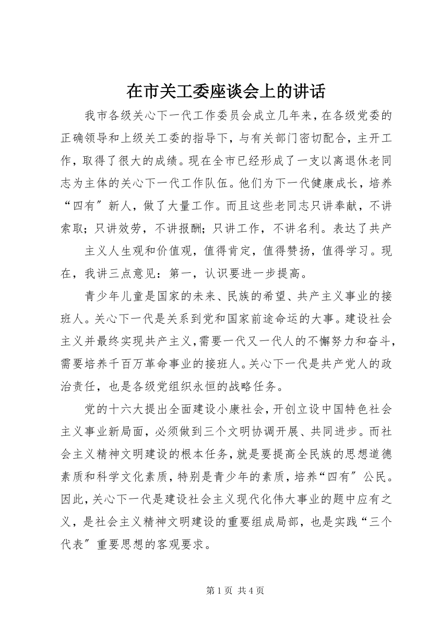 2023年在市关工委座谈会上的致辞.docx_第1页