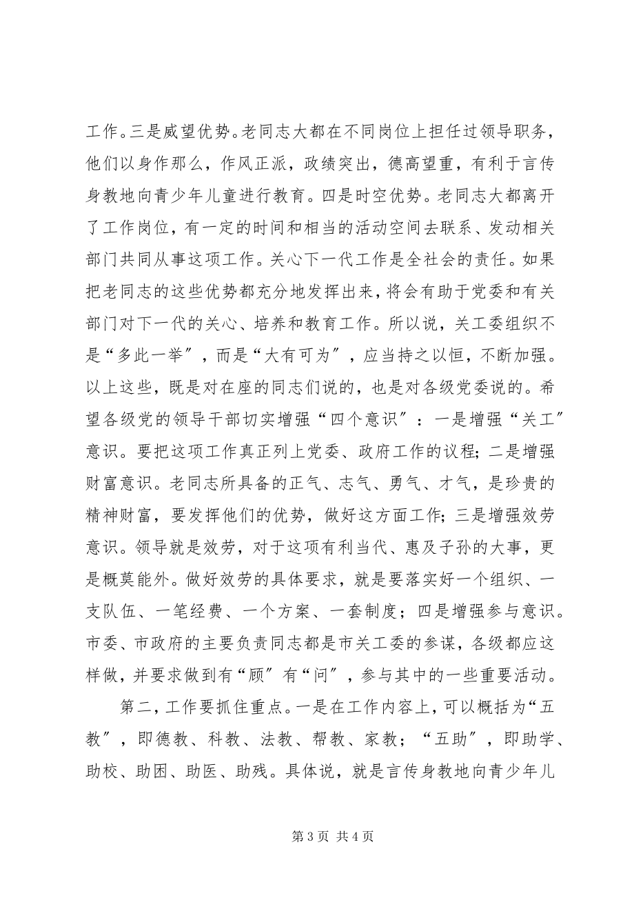 2023年在市关工委座谈会上的致辞.docx_第3页