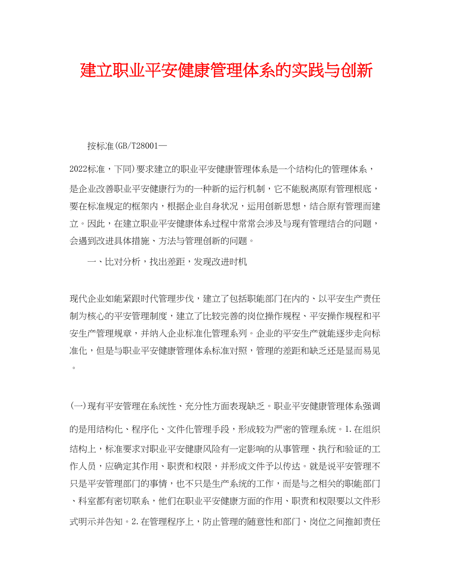 2023年《管理体系》之建立职业安全健康管理体系的实践与创新.docx_第1页