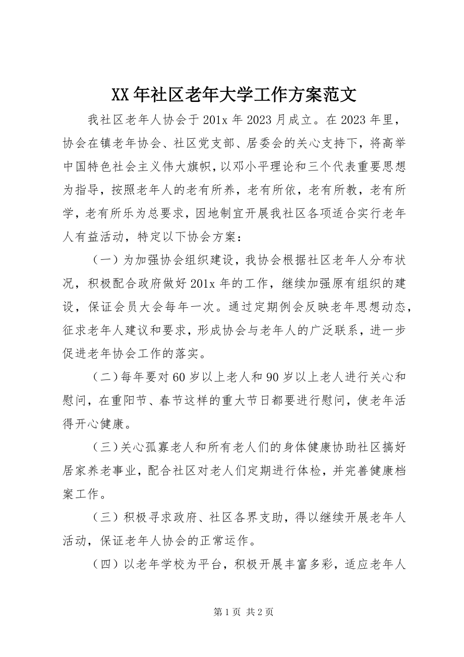 2023年社区老年大学工作计划.docx_第1页