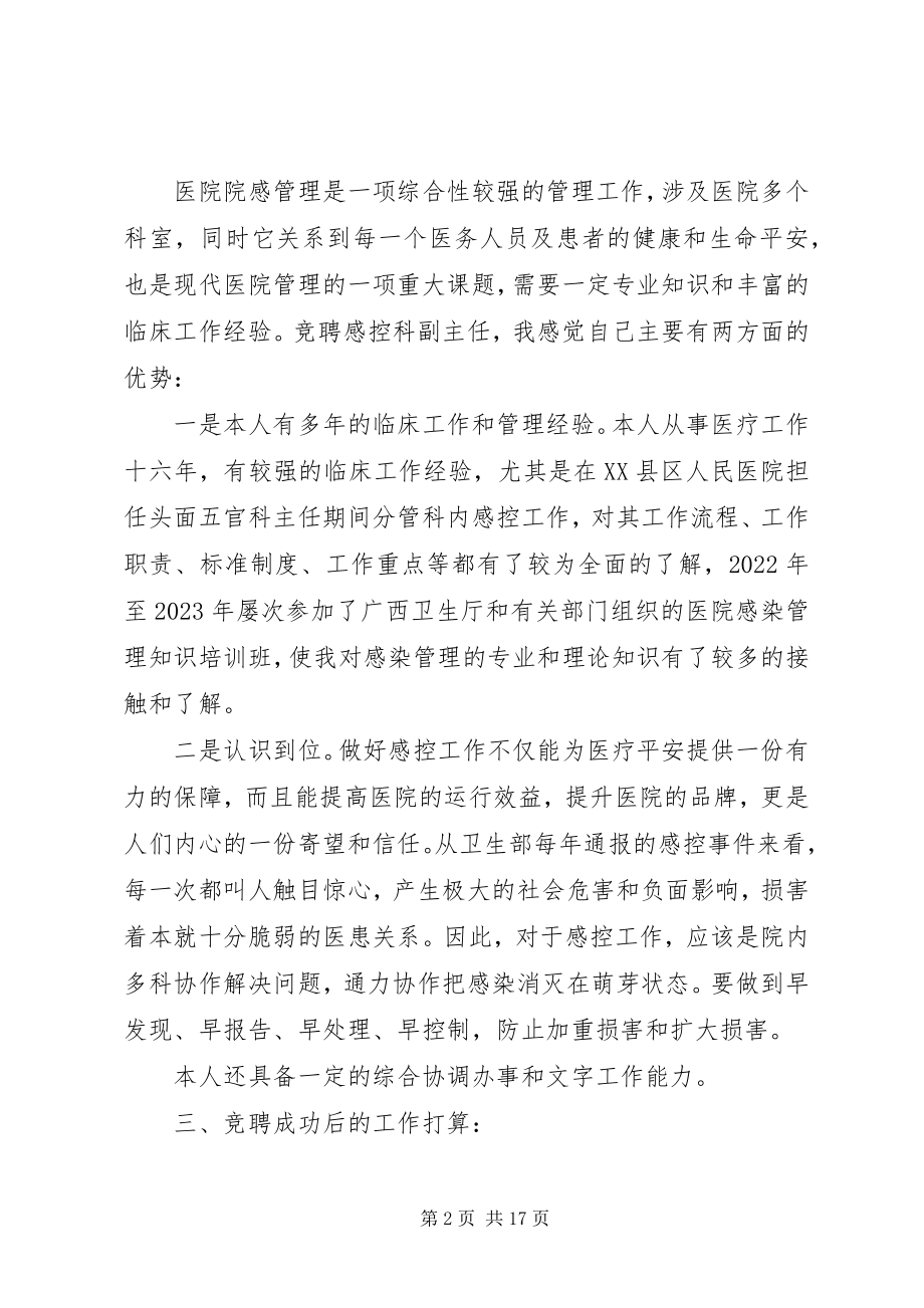 2023年感控科副主任竞争上岗演讲稿.docx_第2页