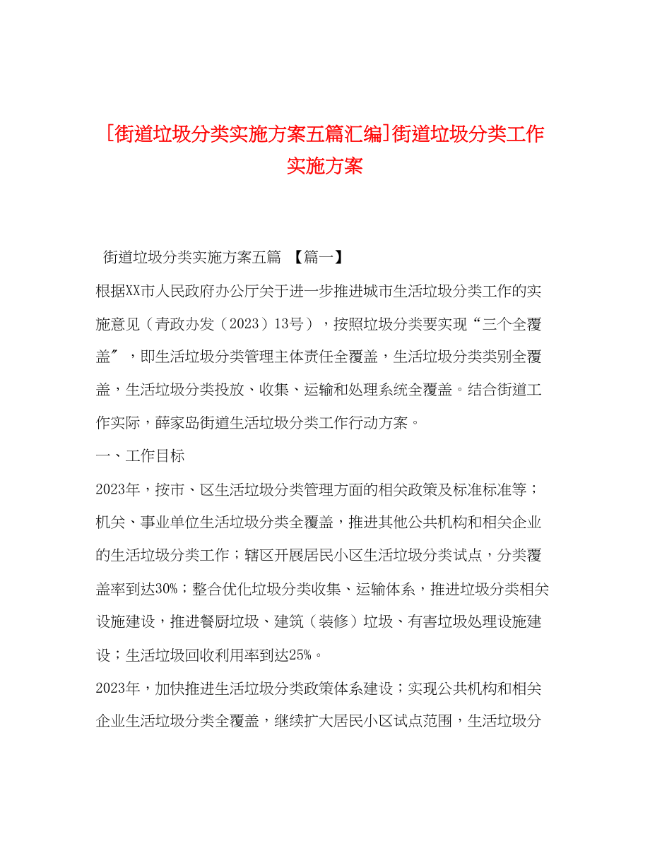 2023年街道垃圾分类实施方案五篇汇编街道垃圾分类工作实施方案.docx_第1页