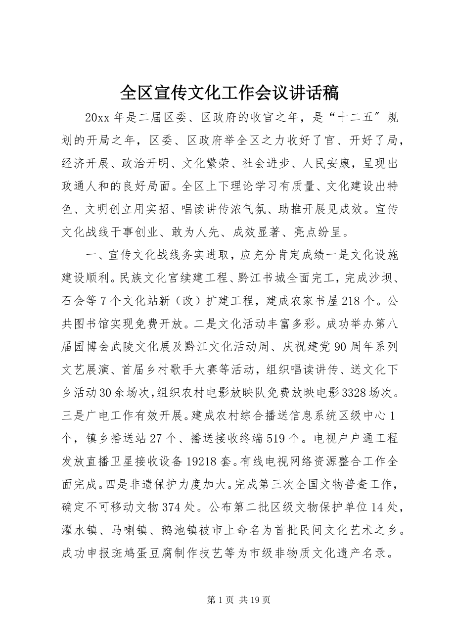 2023年全区宣传文化工作会议致辞稿.docx_第1页