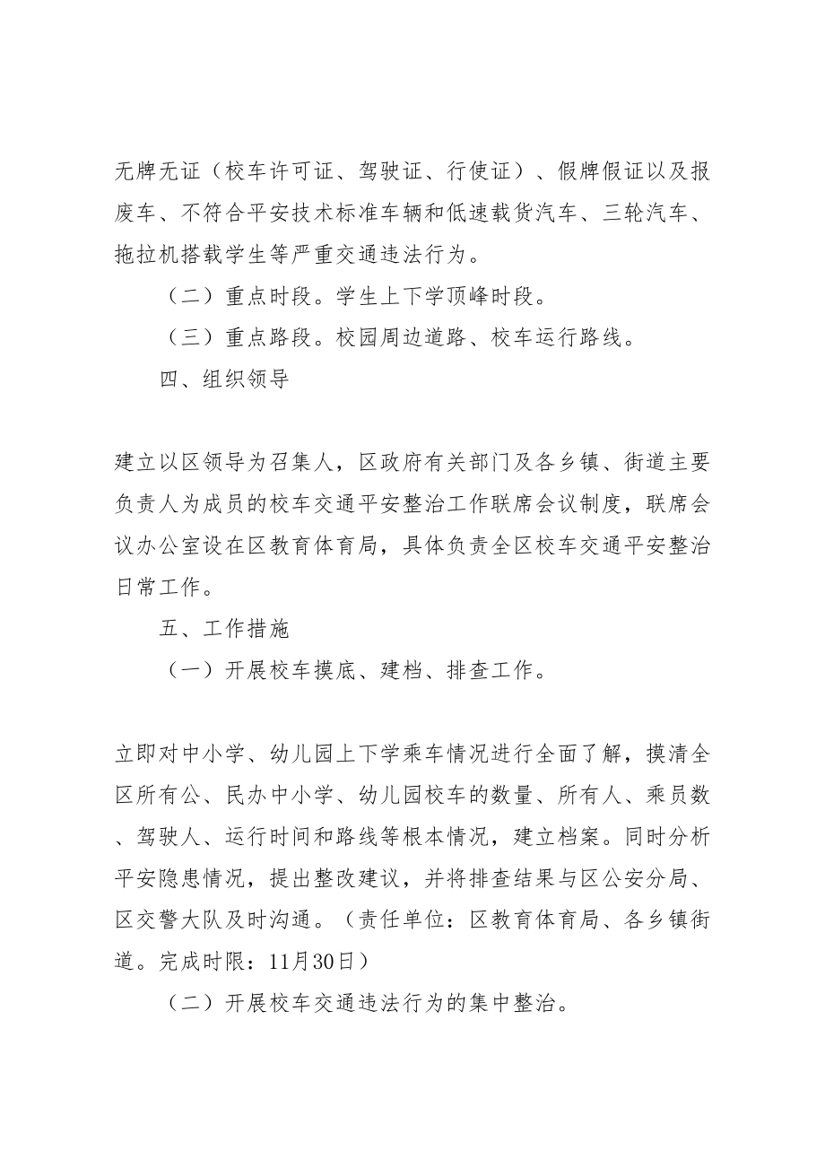 2023年校车安全治理指导方案.doc_第2页