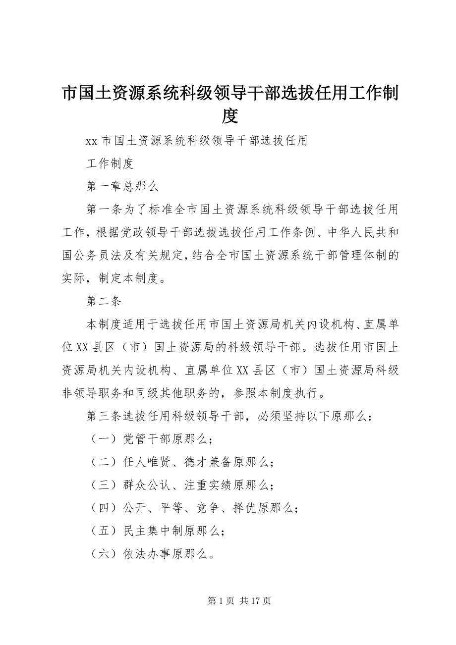 2023年市国土资源系统科级领导干部选拔任用工作制度.docx_第1页