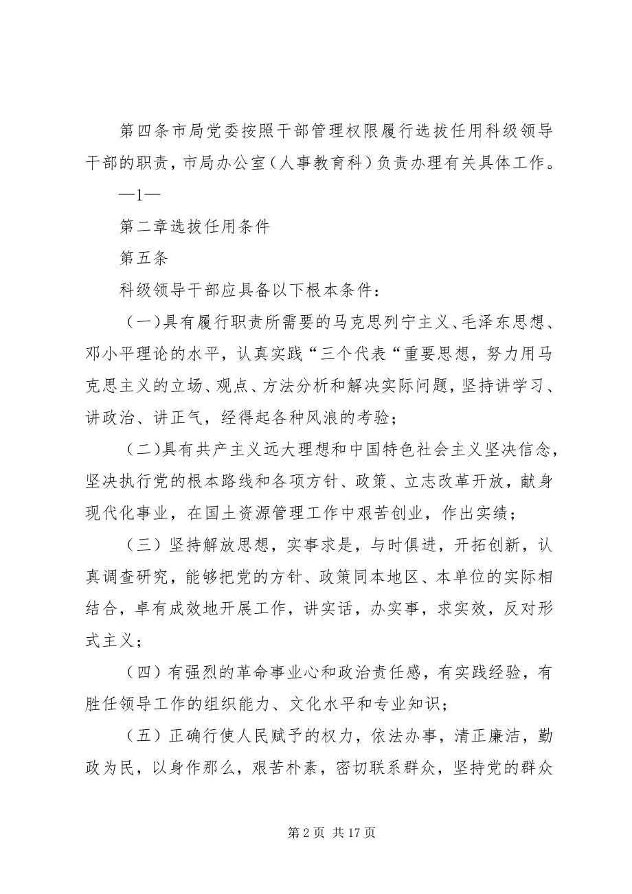 2023年市国土资源系统科级领导干部选拔任用工作制度.docx_第2页