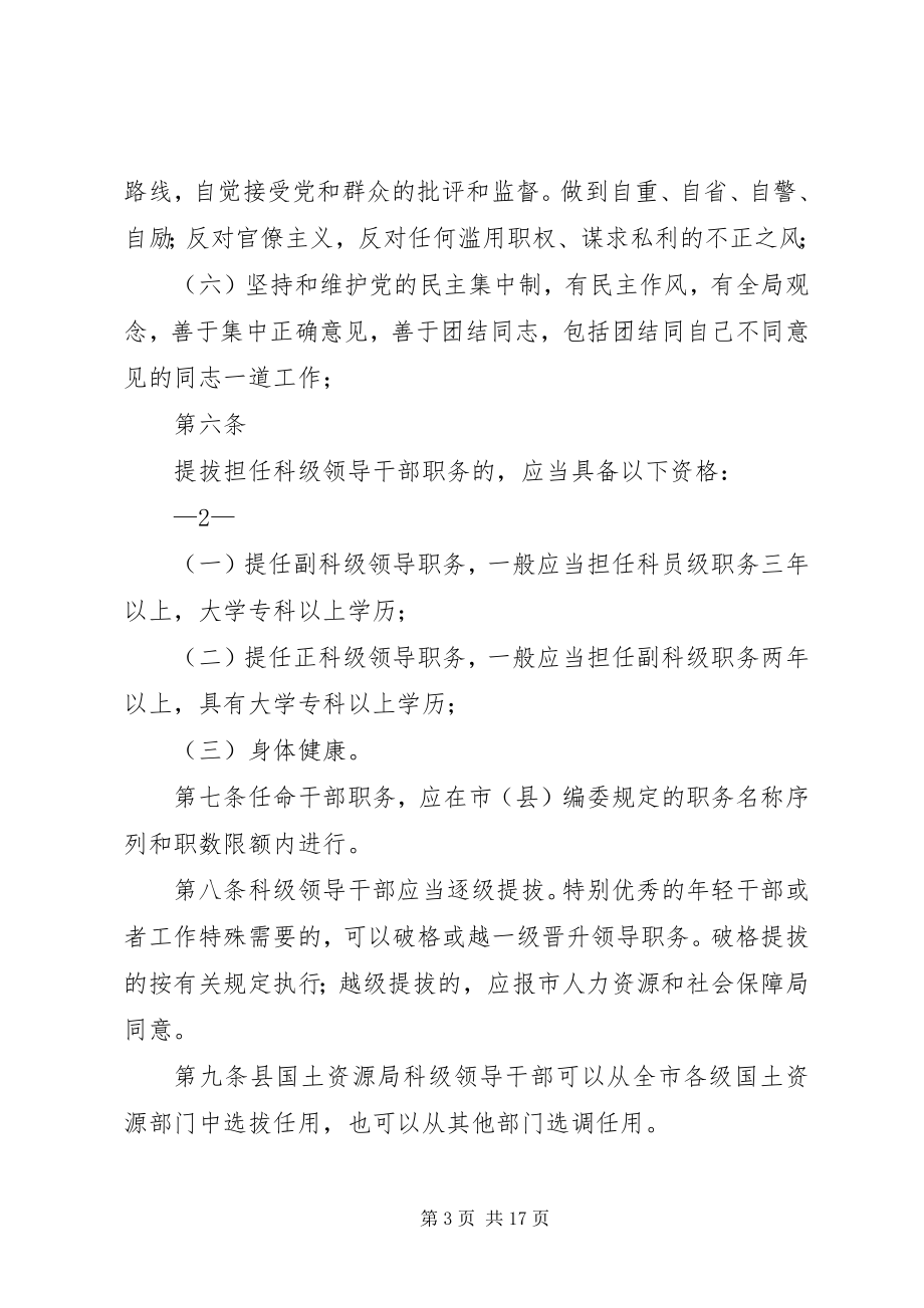 2023年市国土资源系统科级领导干部选拔任用工作制度.docx_第3页