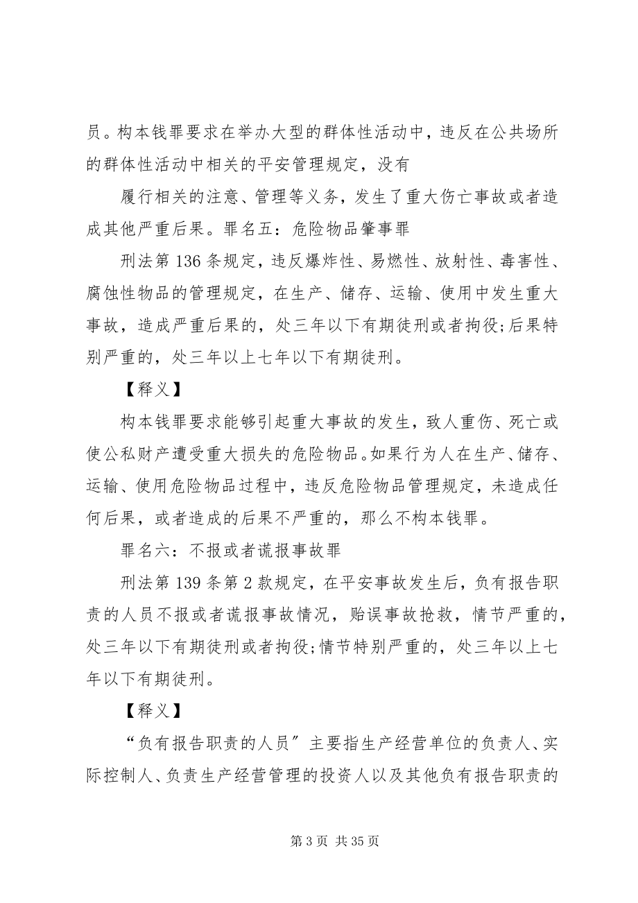 2023年安全生产犯罪的有关罪名新编.docx_第3页