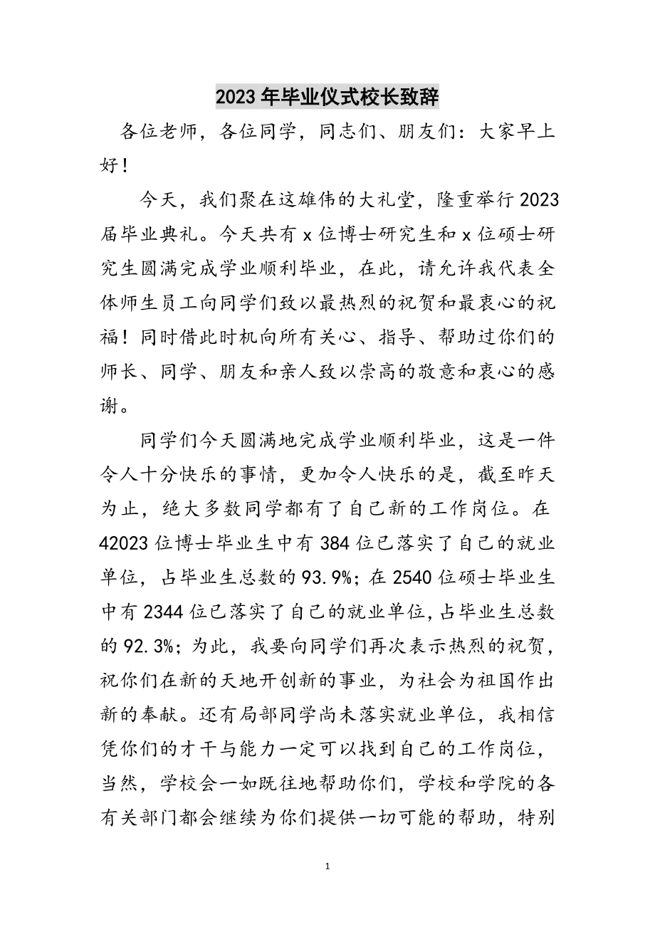 2023年年毕业仪式校长致辞范文.doc_第1页