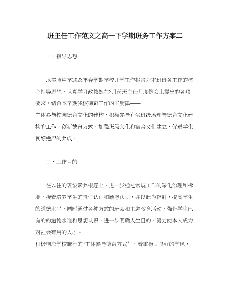 2023年班主任工作高一下学期班务工作计划二.docx_第1页