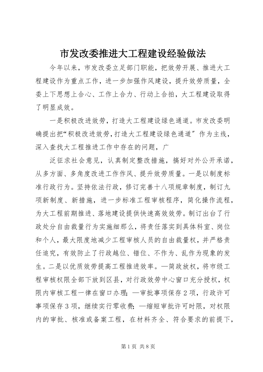 2023年市发改委推进大项目建设经验做法.docx_第1页